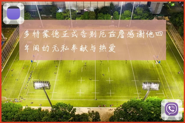 多特蒙德正式告别厄兹詹感谢他四年间的无私奉献与热爱