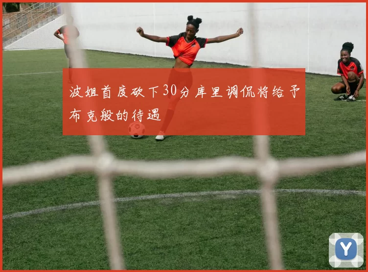 波姐首度砍下30分库里调侃将给予布克般的待遇