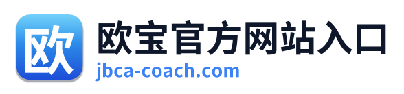 欧宝官方网站入口 Logo